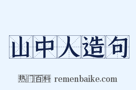山中人造句是什么意思的图片